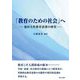 「教育のための社会」へ―池田大作教育思想の研究 [単行本]