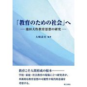 「教育のための社会」へ―池田大作教育思想の研究 [単行本]