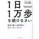 1日1万歩を続けなさい―医者が教える医学的に正しいウォーキング [単行本]