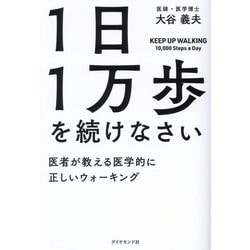 1日1万歩を続けなさい―医者が教える医学的に正しいウォーキング [単行本]