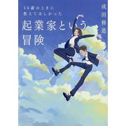 14歳のときに教えてほしかった起業家という冒険 [単行本]