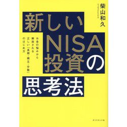 ヨドバシ.com - 新しいNISA投資の思考法―お金の悩みから解放される