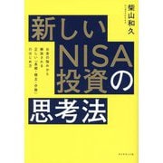 新しいNISA投資の思考法―お金の悩みから解放される正しい「長期・積立・分散」のはじめ方 [単行本]