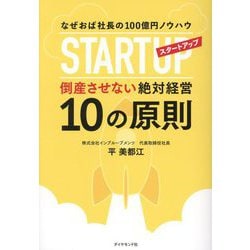 スタートアップ倒産させない絶対経営10の原則―なぜおば社長の100億円ノウハウ [単行本]
