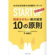 スタートアップ倒産させない絶対経営10の原則―なぜおば社長の100億円ノウハウ [単行本]