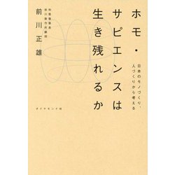 ホモ・サピエンスは生き残れるか―日本のモノづくり、人づくりから考える [単行本]