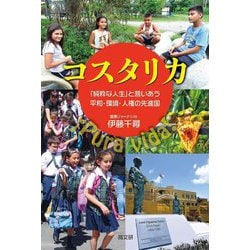 コスタリカ―「純粋な人生」と言いあう平和・環境・人権の先進国 [単行本]