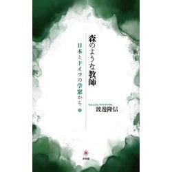 森のような教師―日本とドイツの学窓から [単行本]