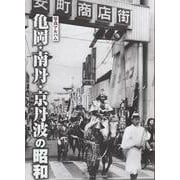 写真アルバム　亀岡・南丹・京丹波の昭和 [単行本]