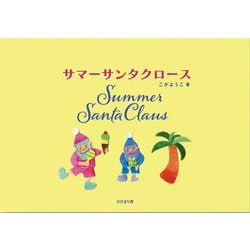 サマーサンタクロース―Summer Santa Claus [単行本]