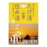 たび活×住み活ｉｎ三重 [単行本]