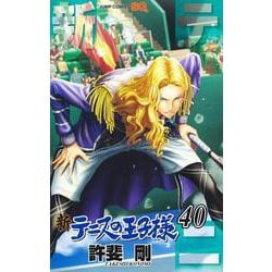 新テニスの王子様 40(ジャンプコミックス) [コミック]