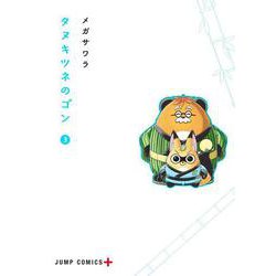 タヌキツネのゴン 3(ジャンプコミックス) [コミック]