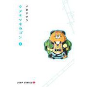 タヌキツネのゴン 3(ジャンプコミックス) [コミック]