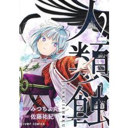 人類蝕 2(ジャンプコミックス) [コミック]