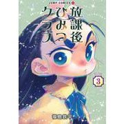 放課後ひみつクラブ 3(ジャンプコミックス) [コミック]