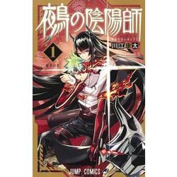 鵺の陰陽師 1(ジャンプコミックス) [コミック]