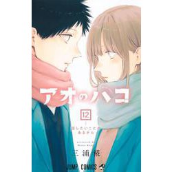 アオのハコ 12(ジャンプコミックス) [コミック]
