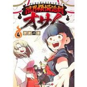 限界煩悩活劇オサム 4(ジャンプコミックス) [コミック]