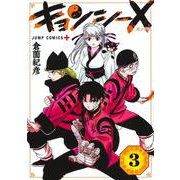 キョンシーX 3(ジャンプコミックス) [コミック]