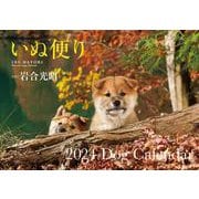 【S12】　いぬ便り　2024　Dog Calendar(永岡書店のカレンダー) [カレンダー]