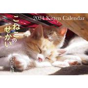 【S17】　こねこのせかい　2024　Kitten Calendar(永岡書店のカレンダー) [カレンダー]