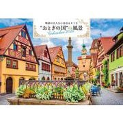【S18】　物語の主人公に出会えそうな“おとぎの国”の風景カレンダー　2024(永岡書店のカレンダー) [カレンダー]