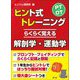 PT・OTヒント式トレーニングらくらく覚える解剖学・運動学 [単行本]