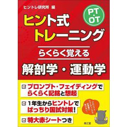 PT・OTヒント式トレーニングらくらく覚える解剖学・運動学 [単行本]