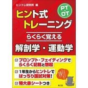 PT・OTヒント式トレーニングらくらく覚える解剖学・運動学 [単行本]