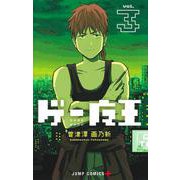 ゲー魔王 3(ジャンプコミックス) [コミック]