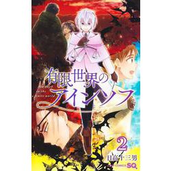 有限世界のアインソフ 2(ジャンプコミックス) [コミック]
