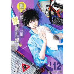 鴨乃橋ロンの禁断推理 12(ジャンプコミックス) [コミック]