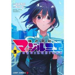 株式会社マジルミエ 9(ジャンプコミックス) [コミック]