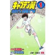 キャプテン翼 BOYS DREAM 1(ジャンプコミックス) [コミック]