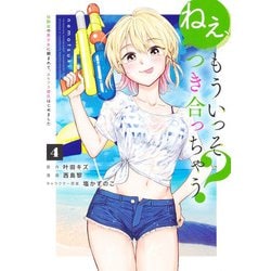 ねぇ、もういっそつき合っちゃう？ 4 幼馴染の美少女に頼まれて、カモフラ彼氏はじめました(ヤングジャンプコミックス) [コミック]