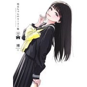 明日ちゃんのセーラー服 12(ヤングジャンプコミックス) [コミック]