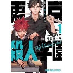 東京殺人学園 1(ヤングアニマルコミックス) [コミック]