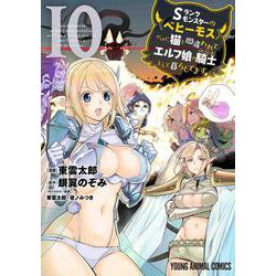 Sランクモンスターの《ベヒーモス》だけど、猫と間違われてエルフ娘の騎士として暮らしてます 10(ヤングアニマルコミックス) [コミック]