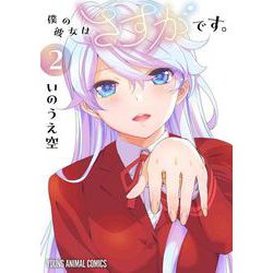 僕の彼女はさすがです。 2(ヤングアニマルコミックス) [コミック]