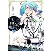 ロックは淑女の嗜みでして 3(ヤングアニマルコミックス) [コミック]