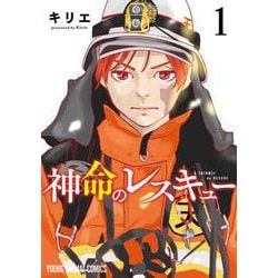 神命のレスキュー 1(ヤングアニマルコミックス) [コミック]