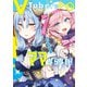VTuberはママならない！ 3(ヤングジャンプコミックス) [コミック]