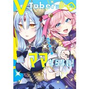 VTuberはママならない！ 3(ヤングジャンプコミックス) [コミック]