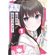 山本君の青春リベンジ！ 1(ヤングジャンプコミックス) [コミック]