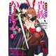 異世界最高の貴族、ハーレムを増やすほど強くなる 3(ヤングジャンプコミックス) [コミック]