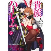 異世界最高の貴族、ハーレムを増やすほど強くなる 3(ヤングジャンプコミックス) [コミック]