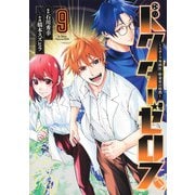 ドクターゼロス 9 ～スポーツ外科医・野並社の情熱～(ヤングジャンプコミックス) [コミック]