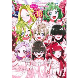 君のことが大大大大大好きな100人の彼女 15(ヤングジャンプコミックス) [コミック]