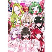 君のことが大大大大大好きな100人の彼女 15(ヤングジャンプコミックス) [コミック]